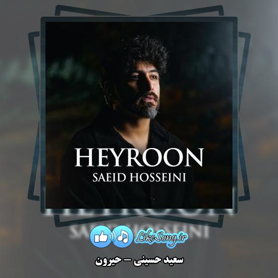 دانلود آهنگ سعید حسینی حیرون 1 دانلود آهنگ سعید حسینی حیرون